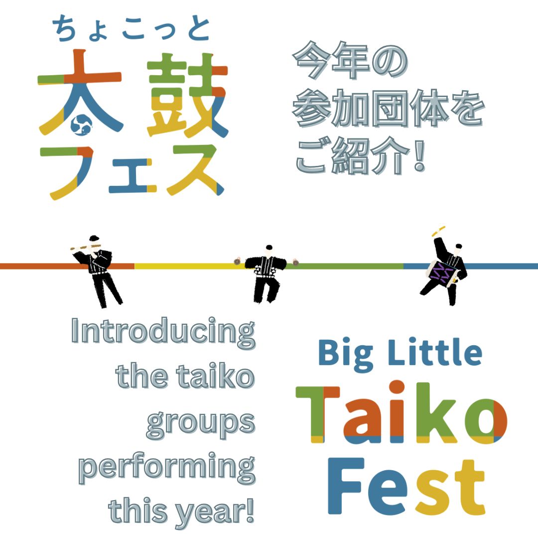 【ちょこっと太鼓フェス】出演団体が決定！